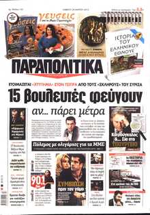 ΠΑΡΑΠΟΛΙΤΙΚΑ