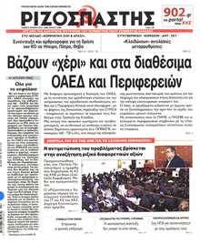 ΡΙΖΟΣΠΑΣΤΗΣ