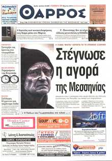 ΘΑΡΡΟΣ ΜΕΣΣΗΝΙΑΣ