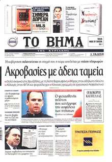 ΤΟ ΒΗΜΑ ΤΗΣ ΚΥΡΙΑΚΗΣ