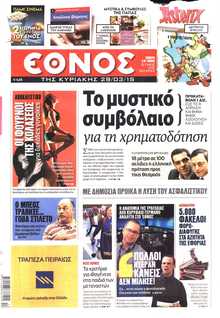 ΕΘΝΟΣ  ΚΥΡΙΑΚΗΣ