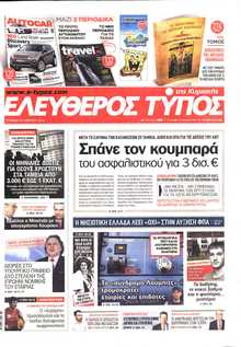 ΕΛΕΥΘΕΡΟΣ ΤΥΠΟΣ  ΚΥΡΙΑΚΗΣ