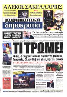 ΚΥΡΙΑΚΑΤΙΚΗ ΔΗΜΟΚΡΑΤΙΑ 