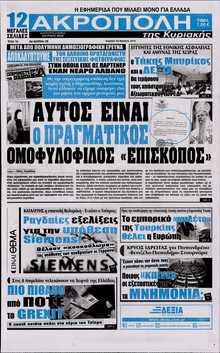 Η ΑΚΡΟΠΟΛΗ ΤΗΣ ΚΥΡΙΑΚΗΣ