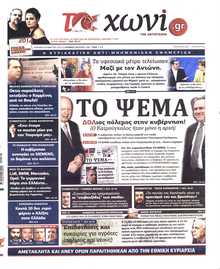 ΤΟ ΧΩΝΙ