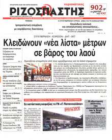 ΡΙΖΟΣΠΑΣΤΗΣ ΤΗΣ ΚΥΡΙΑΚΗΣ