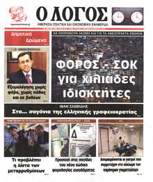 Ο ΛΟΓΟΣ ΤΗΣ ΚΥΡΙΑΚΗΣ