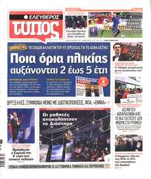 ΕΛΕΥΘΕΡΟΣ ΤΥΠΟΣ