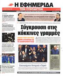 Η ΕΦΗΜΕΡΙΔΑ ΤΩΝ ΣΥΝΤΑΚΤΩΝ