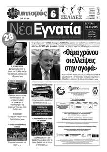 ΝΕΑ ΕΓΝΑΤΙΑ ΚΑΒΑΛΑΣ
