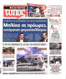 ΕΛΕΥΘΕΡΟΣ ΤΥΠΟΣ