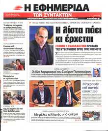 Η ΕΦΗΜΕΡΙΔΑ ΤΩΝ ΣΥΝΤΑΚΤΩΝ