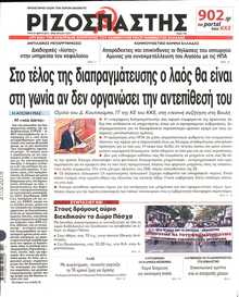 ΡΙΖΟΣΠΑΣΤΗΣ