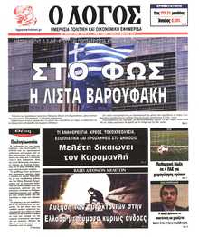 Ο ΛΟΓΟΣ