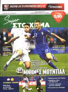 SUPER ΣΤΟΙΧΗΜΑ