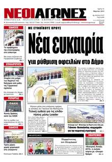 ΝΕΟΙ ΑΓΩΝΕΣ ΗΠΕΙΡΟΥ