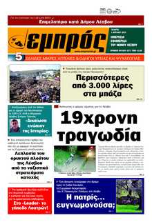 ΕΜΠΡΟΣ ΛΕΣΒΟΥ