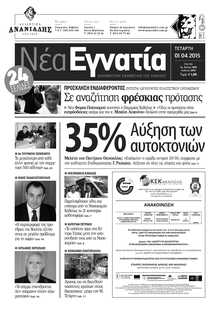 ΝΕΑ ΕΓΝΑΤΙΑ ΚΑΒΑΛΑΣ