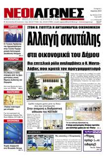 ΝΕΟΙ ΑΓΩΝΕΣ ΗΠΕΙΡΟΥ