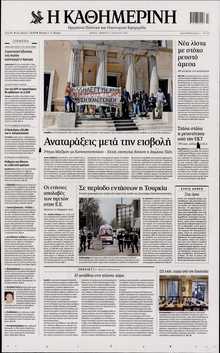 ΚΑΘΗΜΕΡΙΝΗ