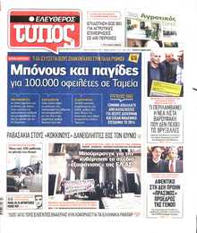 ΕΛΕΥΘΕΡΟΣ ΤΥΠΟΣ