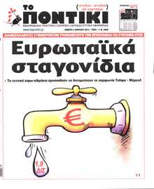 ΤΟ ΠΟΝΤΙΚΙ