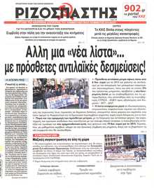 ΡΙΖΟΣΠΑΣΤΗΣ