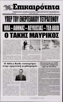 ΕΠΙΚΑΙΡΟΤΗΤΑ 