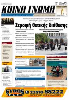 ΚΟΙΝΗ ΓΝΩΜΗ ΚΥΚΛΑΔΩΝ