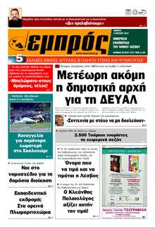 ΕΜΠΡΟΣ ΛΕΣΒΟΥ