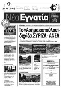 ΝΕΑ ΕΓΝΑΤΙΑ ΚΑΒΑΛΑΣ
