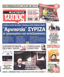 ΕΛΕΥΘΕΡΟΣ ΤΥΠΟΣ