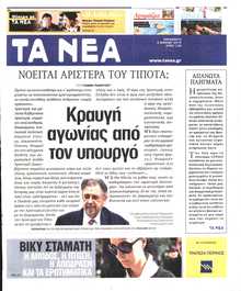 ΤΑ ΝΕΑ