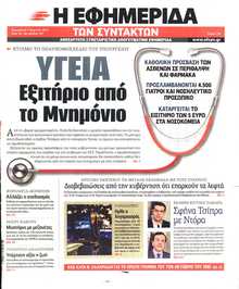 Η ΕΦΗΜΕΡΙΔΑ ΤΩΝ ΣΥΝΤΑΚΤΩΝ