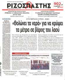 ΡΙΖΟΣΠΑΣΤΗΣ