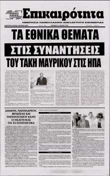 ΕΠΙΚΑΙΡΟΤΗΤΑ 