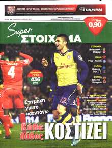 SUPER ΣΤΟΙΧΗΜΑ