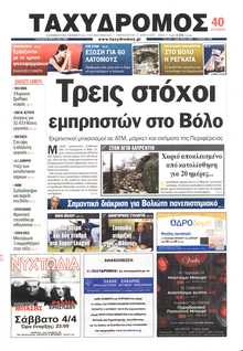 ΤΑΧΥΔΡΟΜΟΣ ΜΑΓΝΗΣΙΑΣ