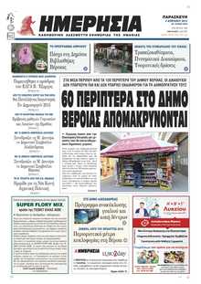ΗΜΕΡΗΣΙΑ ΒΕΡΟΙΑΣ