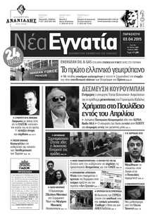 ΝΕΑ ΕΓΝΑΤΙΑ ΚΑΒΑΛΑΣ