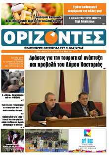 ΟΡΙΖΟΝΤΕΣ ΚΑΣΤΟΡΙΑΣ  