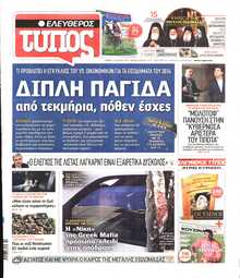 ΕΛΕΥΘΕΡΟΣ ΤΥΠΟΣ