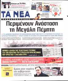 ΤΑ ΝΕΑ
