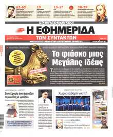 Η ΕΦΗΜΕΡΙΔΑ ΤΩΝ ΣΥΝΤΑΚΤΩΝ