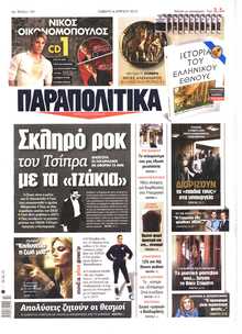 ΠΑΡΑΠΟΛΙΤΙΚΑ