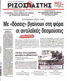 ΡΙΖΟΣΠΑΣΤΗΣ