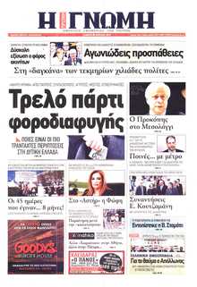ΓΝΩΜΗ ΠΑΤΡΩΝ  