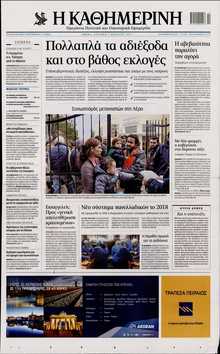 ΚΑΘΗΜΕΡΙΝΗ  ΚΥΡΙΑΚΗΣ