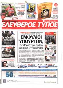 ΕΛΕΥΘΕΡΟΣ ΤΥΠΟΣ  ΚΥΡΙΑΚΗΣ