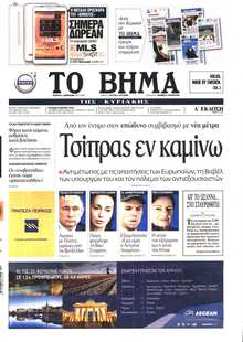 ΤΟ ΒΗΜΑ ΤΗΣ ΚΥΡΙΑΚΗΣ